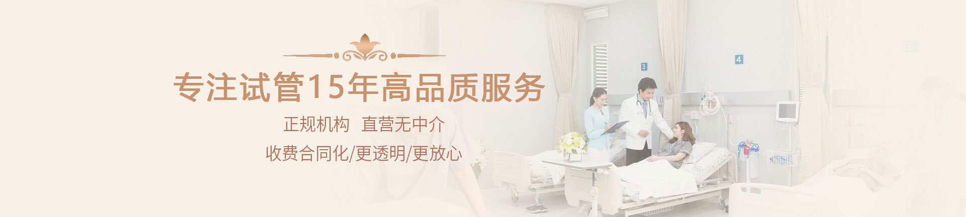专注试管15年高品质服务